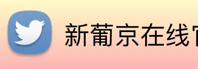新葡京在线官网 logo